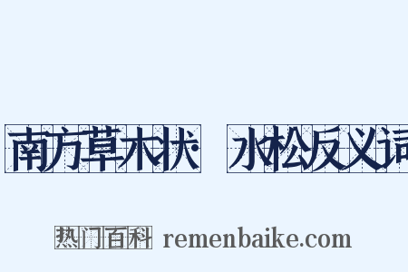 南方草木状·水松反义词是什么意思的图片